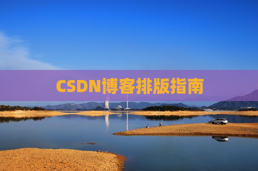 CSDN博客排版指南